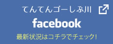 てんてんゴーしぶ川公式facebook