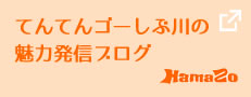 てんてんゴーしぶ川の魅力発信ブログ