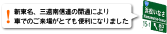 新東名、三遠南信道の開通により車でのご来場がとても便利になりました。